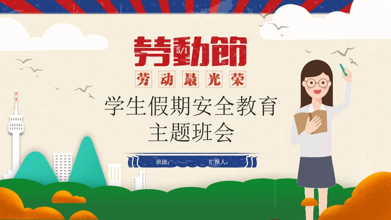 【通用】春季学期安全教育班会：五一劳动节安全教育PPT1-教务文库