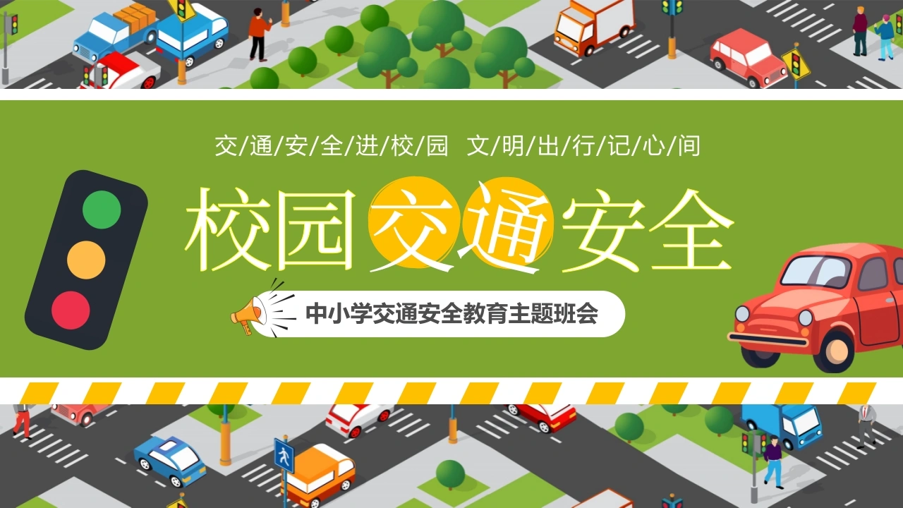 【通用】春季学期安全教育班会：交通安全教育PPT1-教务文库