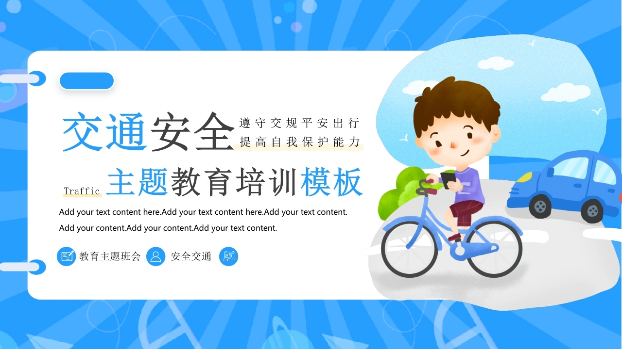 【通用】春季学期安全教育班会：交通安全教育PPT2-教务文库