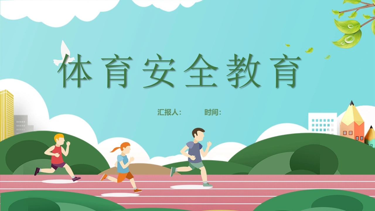 【通用】春季学期安全教育班会：体育安全教育PPT1-教务文库