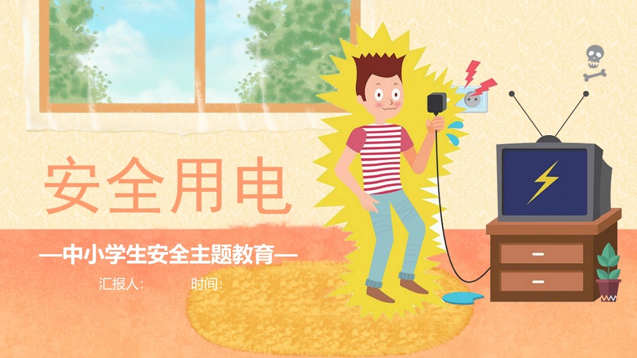 【通用】春季学期安全教育班会：安全用电安全教育PPT1-教务文库
