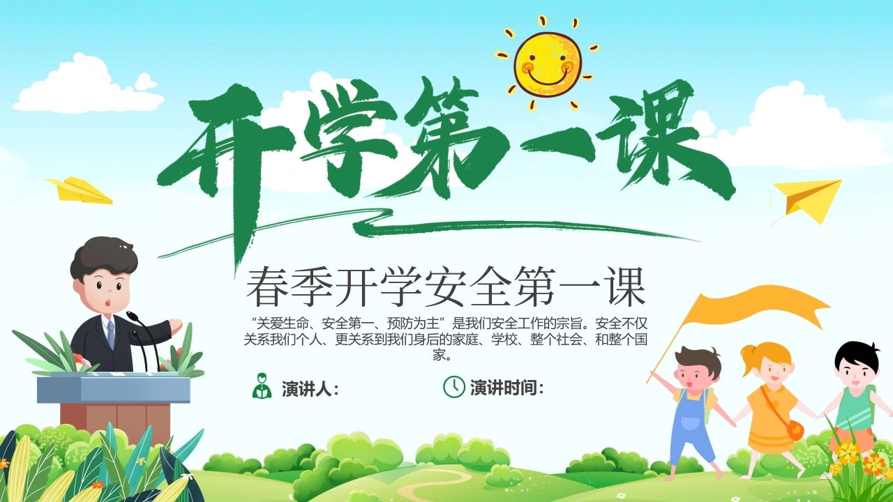 【通用】春季学期安全教育班会：开学第一课安全教育-教务文库