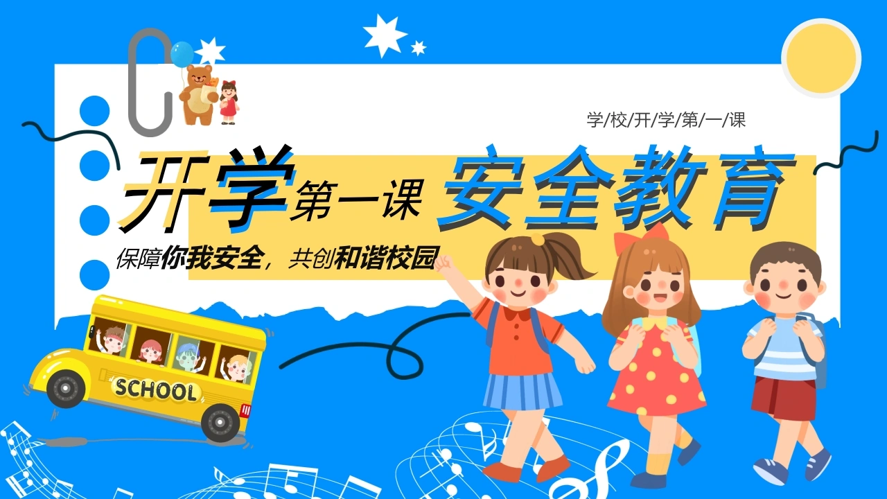 【通用】春季学期安全教育班会：开学第一课安全教育——保障你我安全-教务文库