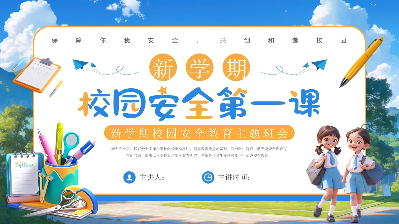 【通用】春季学期安全教育班会：开学第一课安全教育——校园安全-教务文库