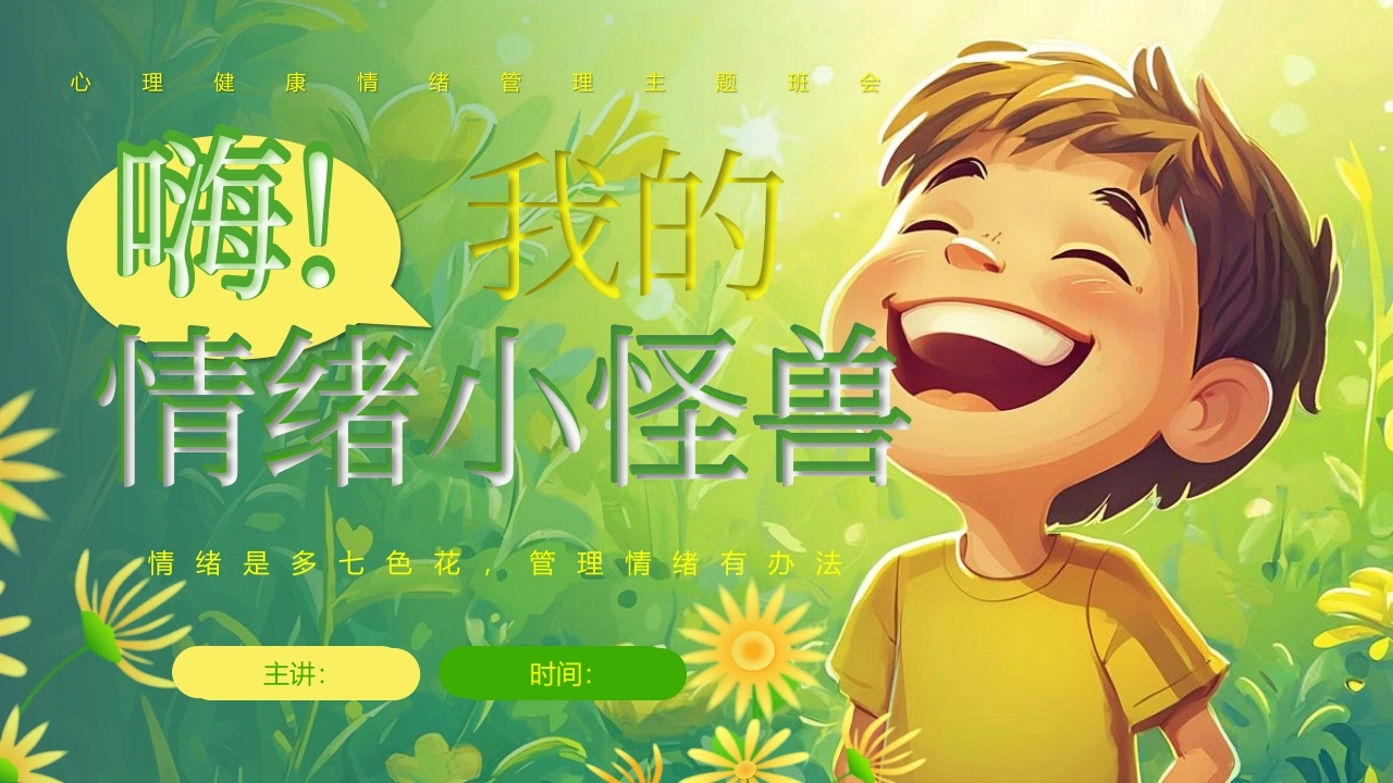 【通用】春季学期安全教育班会：心理情绪管理安全教育PPT1——我的情绪小怪兽-教务文库