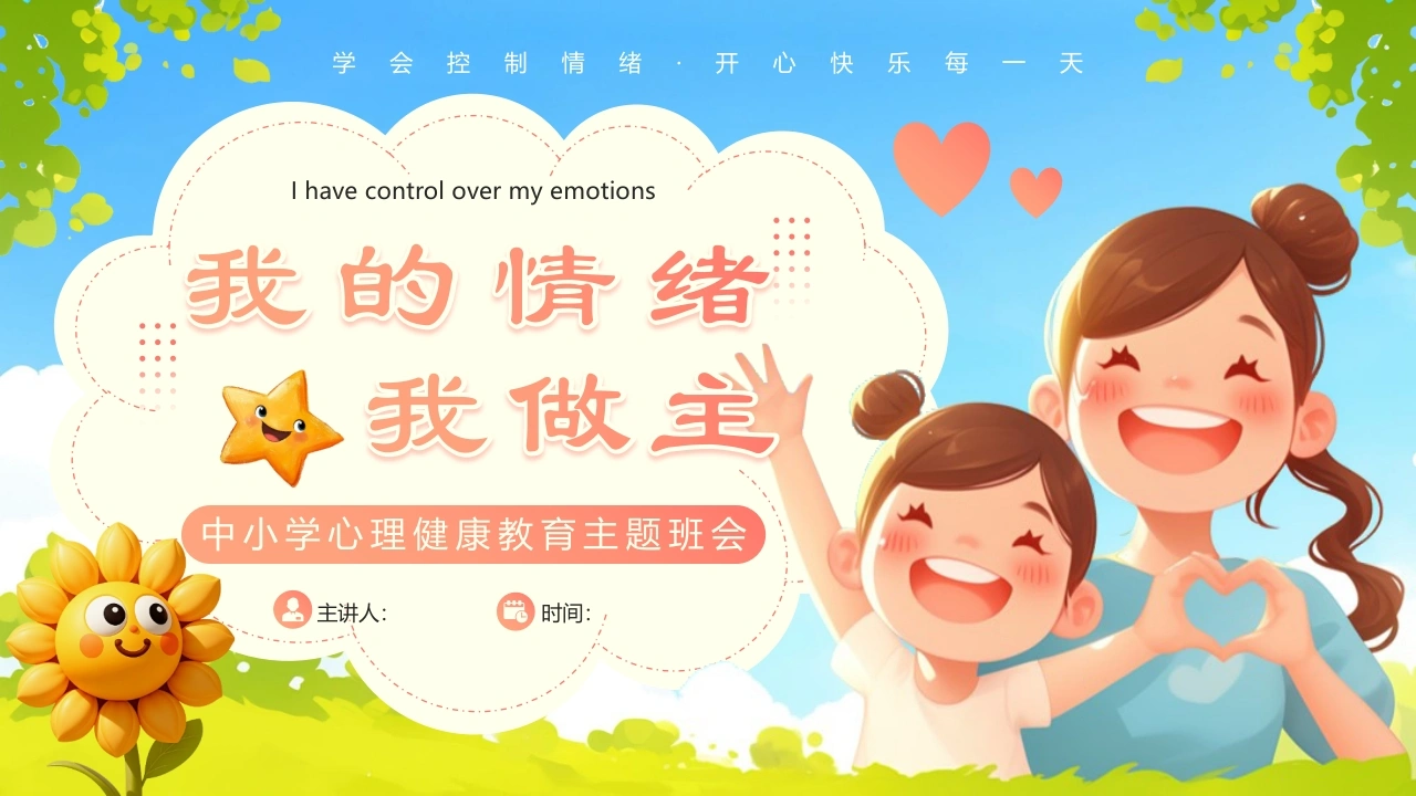 【通用】春季学期安全教育班会：心理情绪管理安全教育PPT2-教务文库