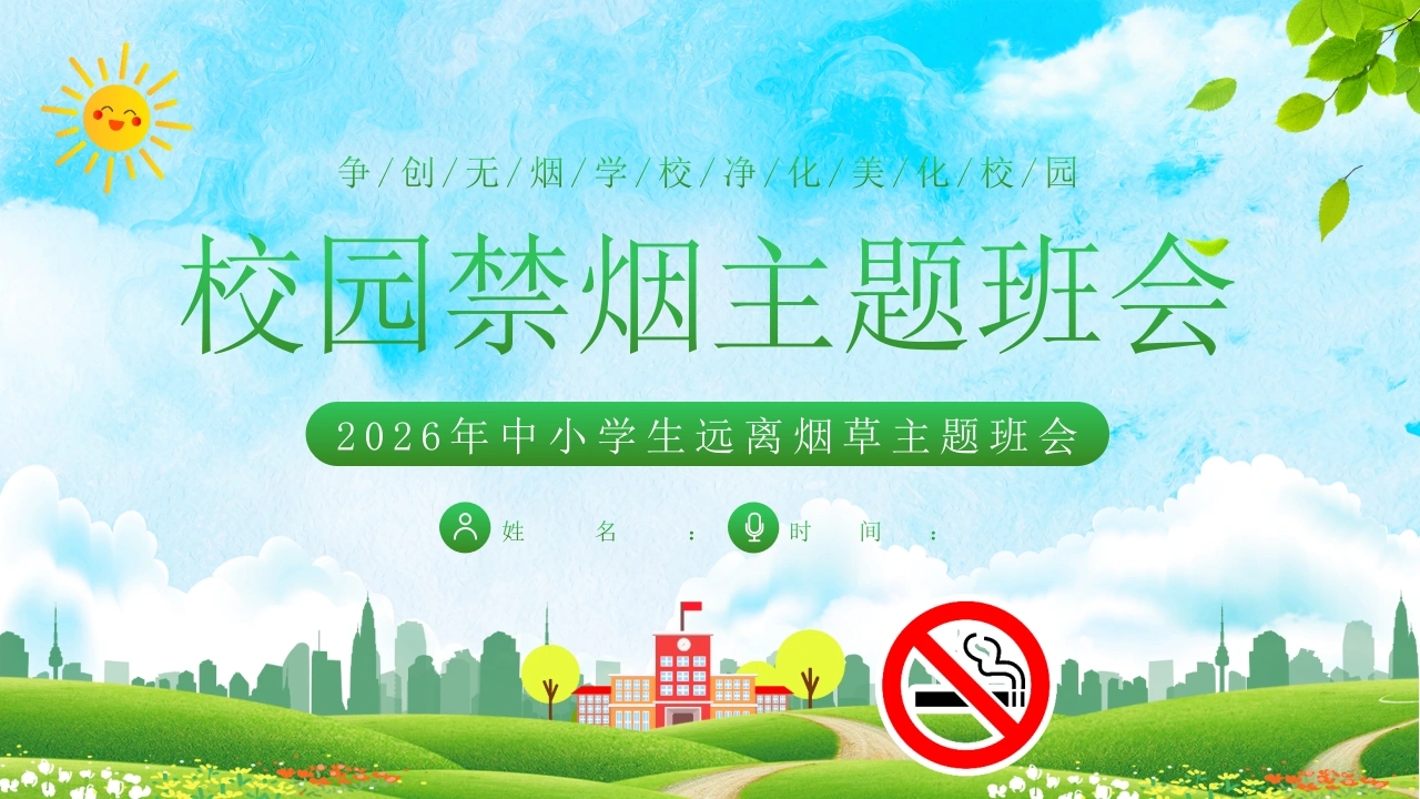 【通用】春季学期安全教育班会：控烟安全教育PPT1——远离烟草-教务文库