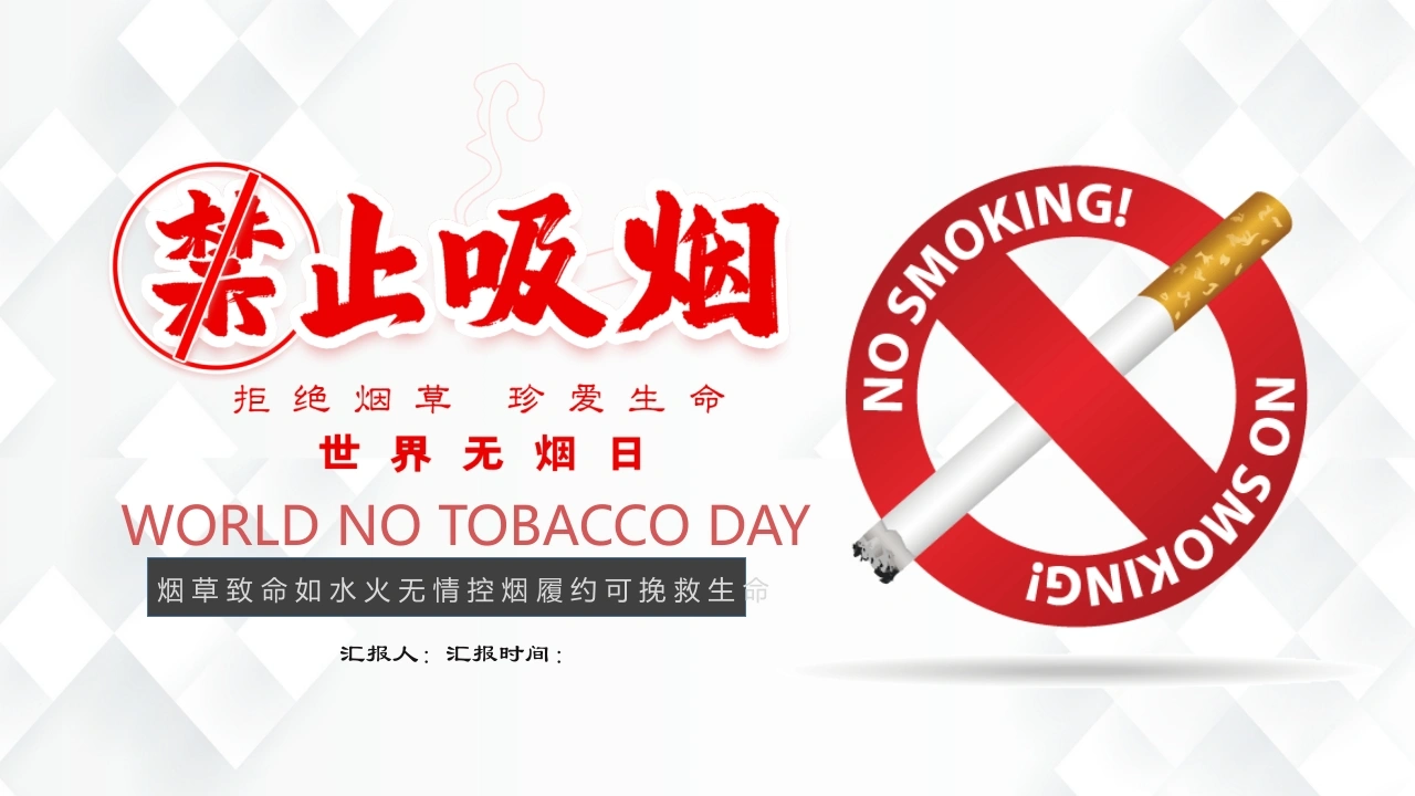 【通用】春季学期安全教育班会：控烟安全教育PPT2——世界无烟日-教务文库