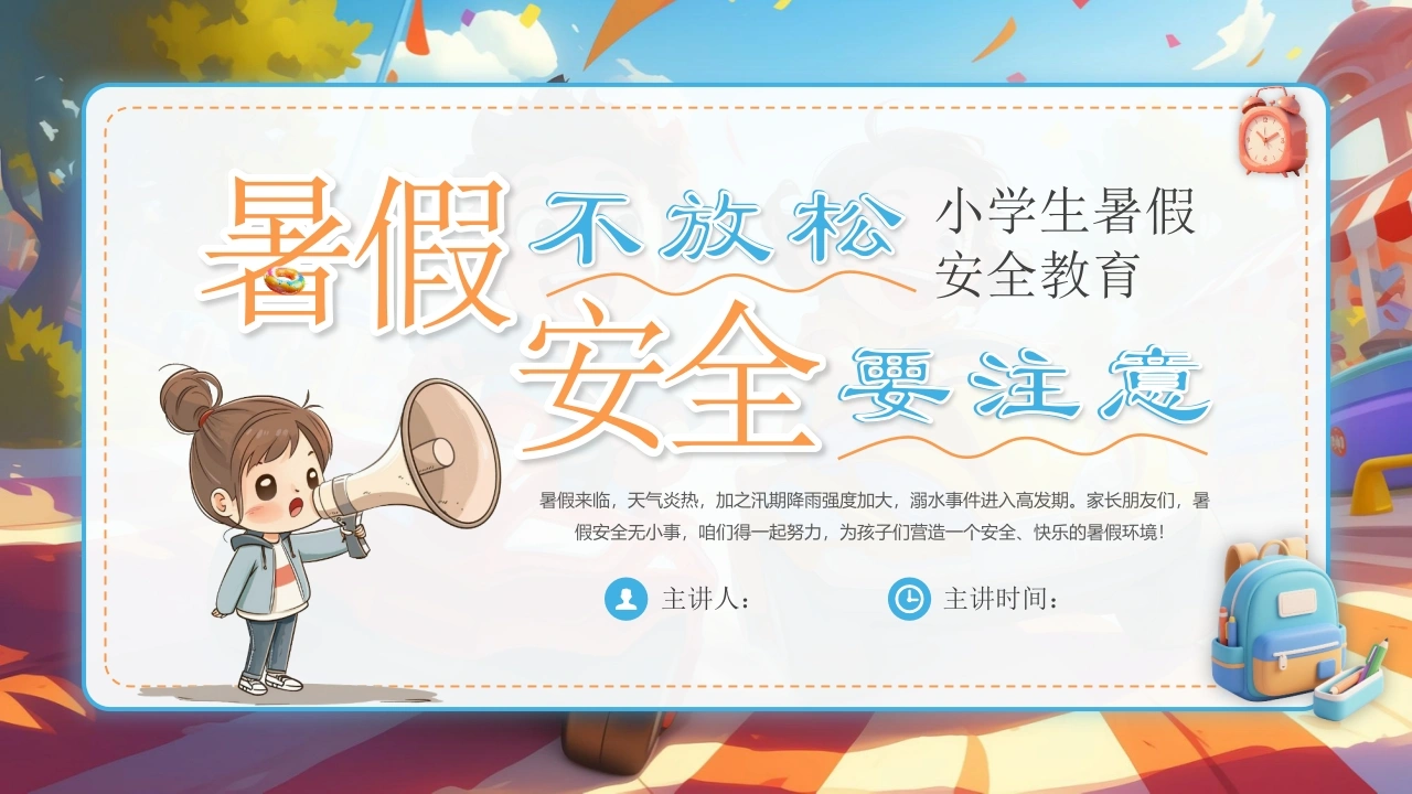 【通用】春季学期安全教育班会：暑期安全教育PPT1-教务文库