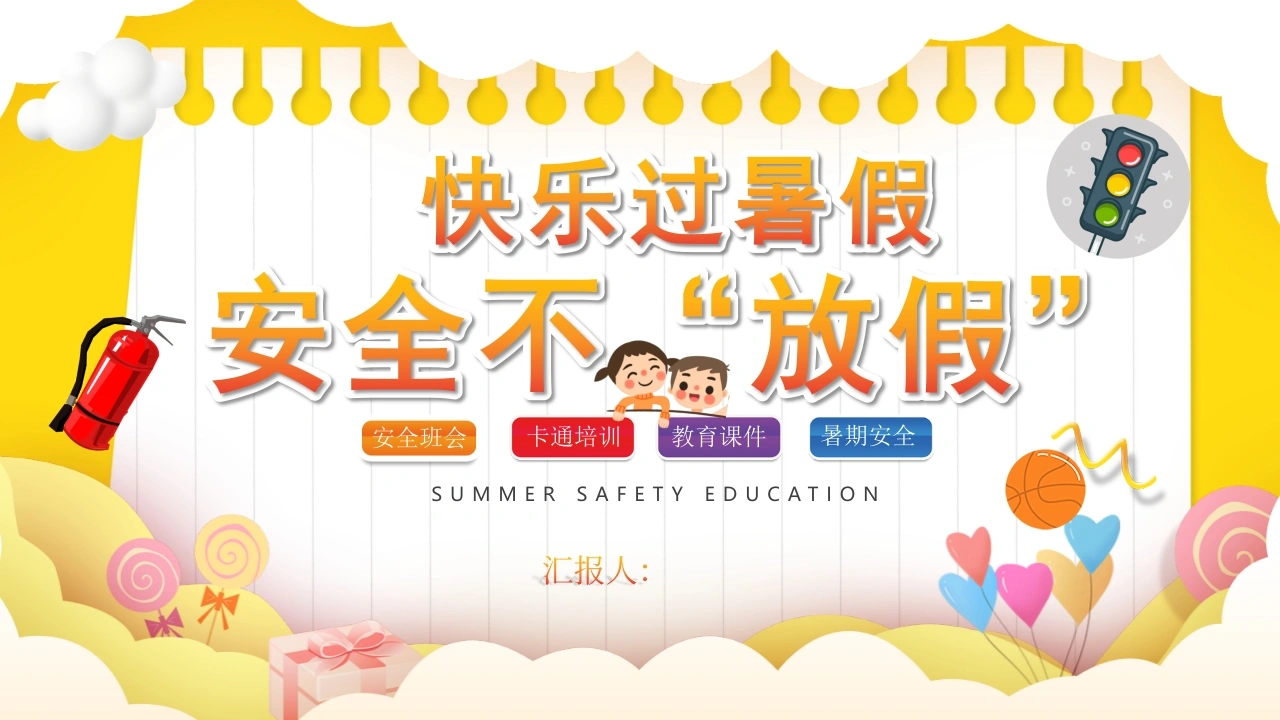 【通用】春季学期安全教育班会：暑期安全教育PPT2-教务文库