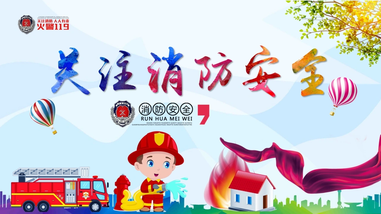 【通用】春季学期安全教育班会：消防安全教育PPT1-教务文库