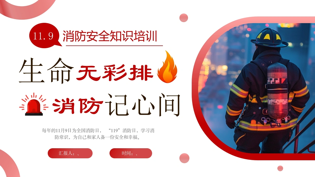 【通用】春季学期安全教育班会：消防安全教育PPT2——生命无彩排-教务文库