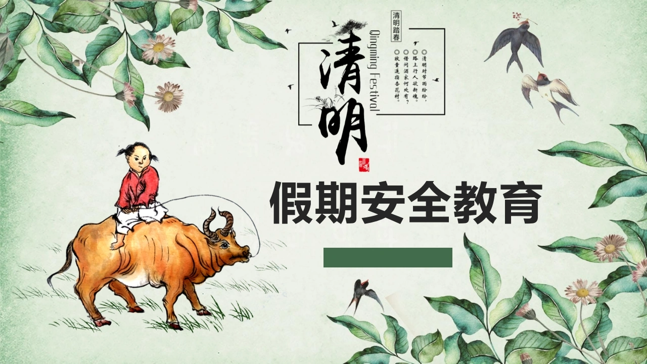 【通用】春季学期安全教育班会：清明节假期安全教育PPT2-教务文库
