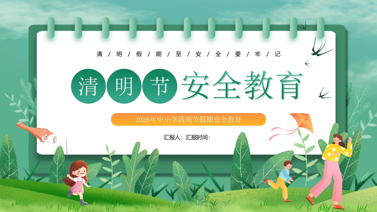 【通用】春季学期安全教育班会：清明节安全教育PPT1-教务文库