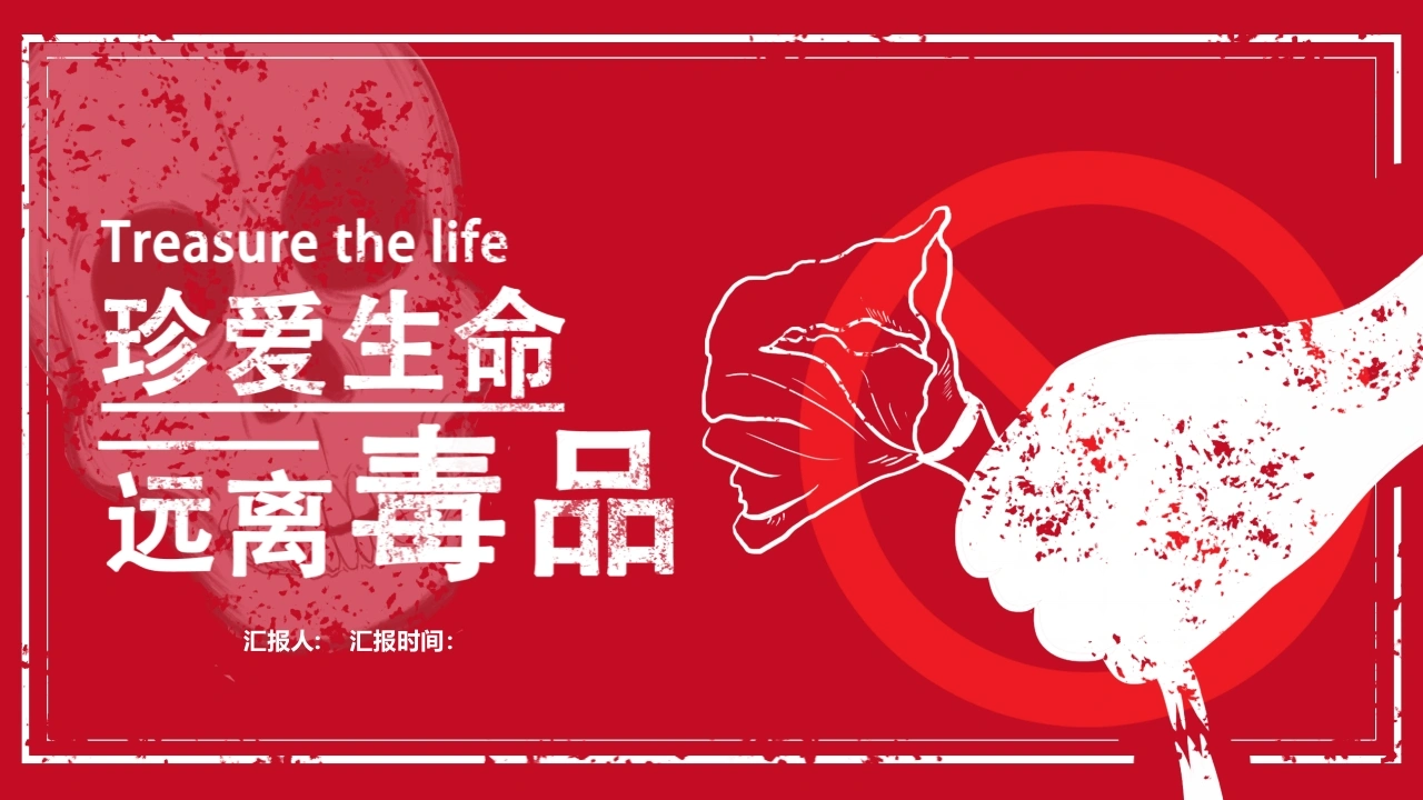 【通用】春季学期安全教育班会：禁毒宣传安全教育PPT1——远离毒品-教务文库
