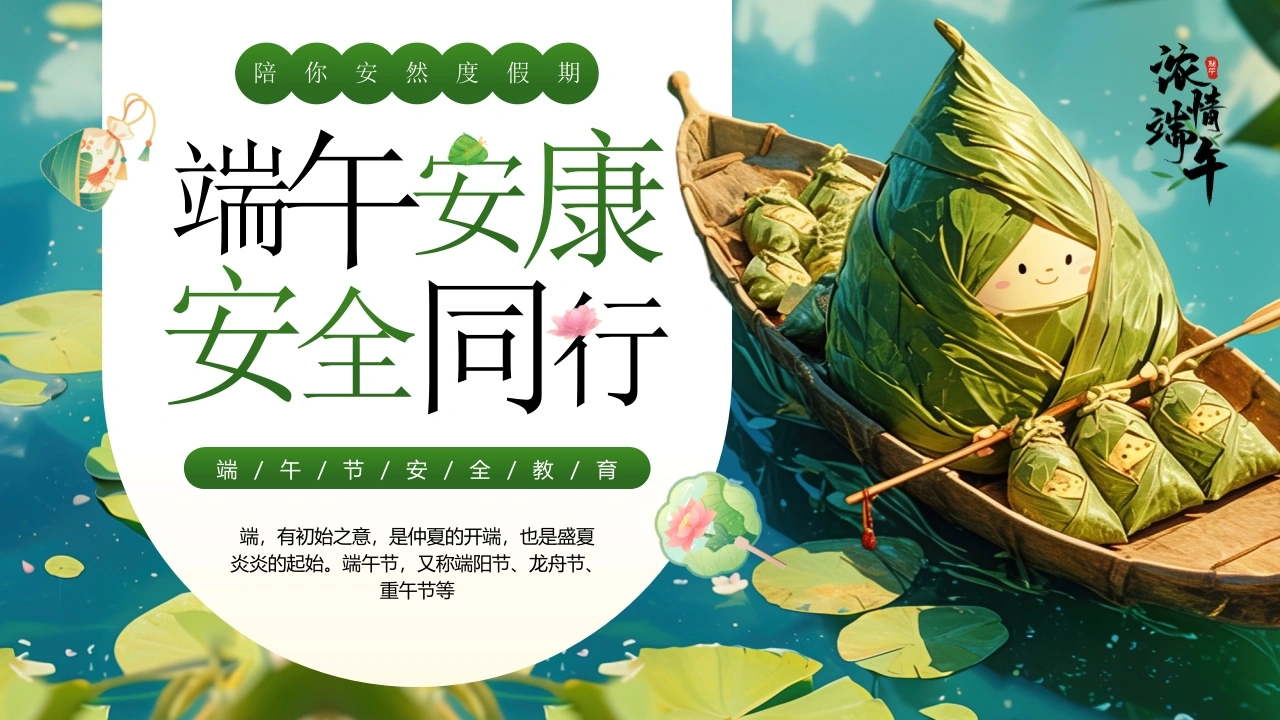 【通用】春季学期安全教育班会：端午节安全教育PPT1-教务文库
