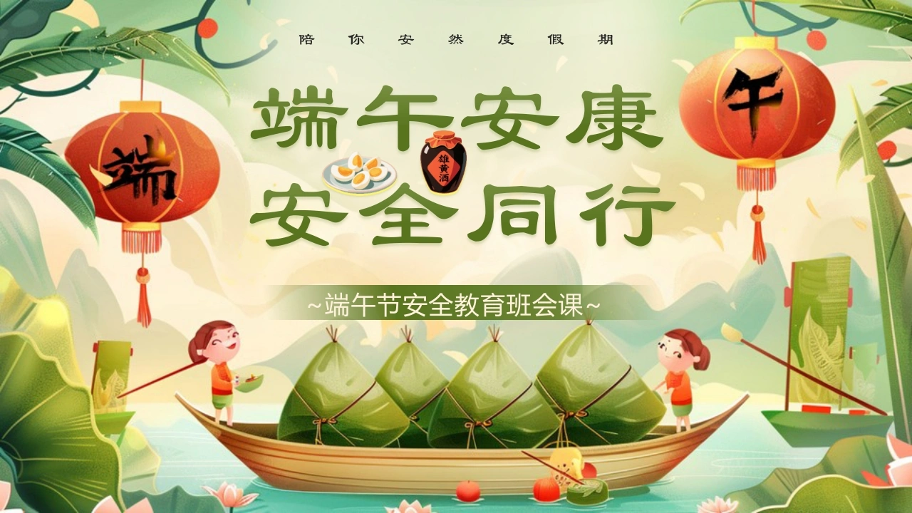 【通用】春季学期安全教育班会：端午节安全教育PPT2-教务文库