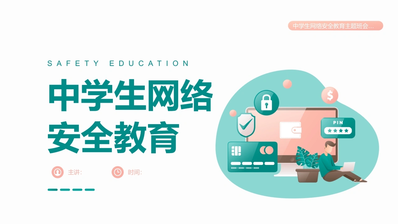 【通用】春季学期安全教育班会：网络安全安全教育PPT1-教务文库