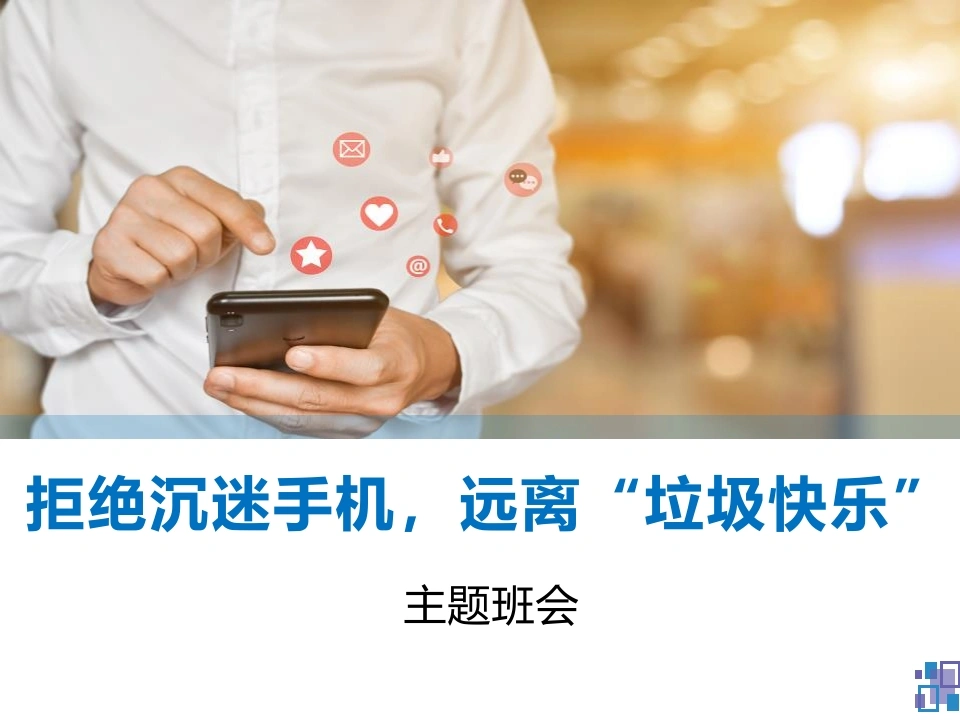 【通用】春季学期安全教育班会：网络安全安全教育PPT2-教务文库