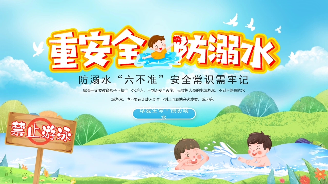 【通用】春季学期安全教育班会：防溺水安全教育PPT1——防溺水六不准-教务文库