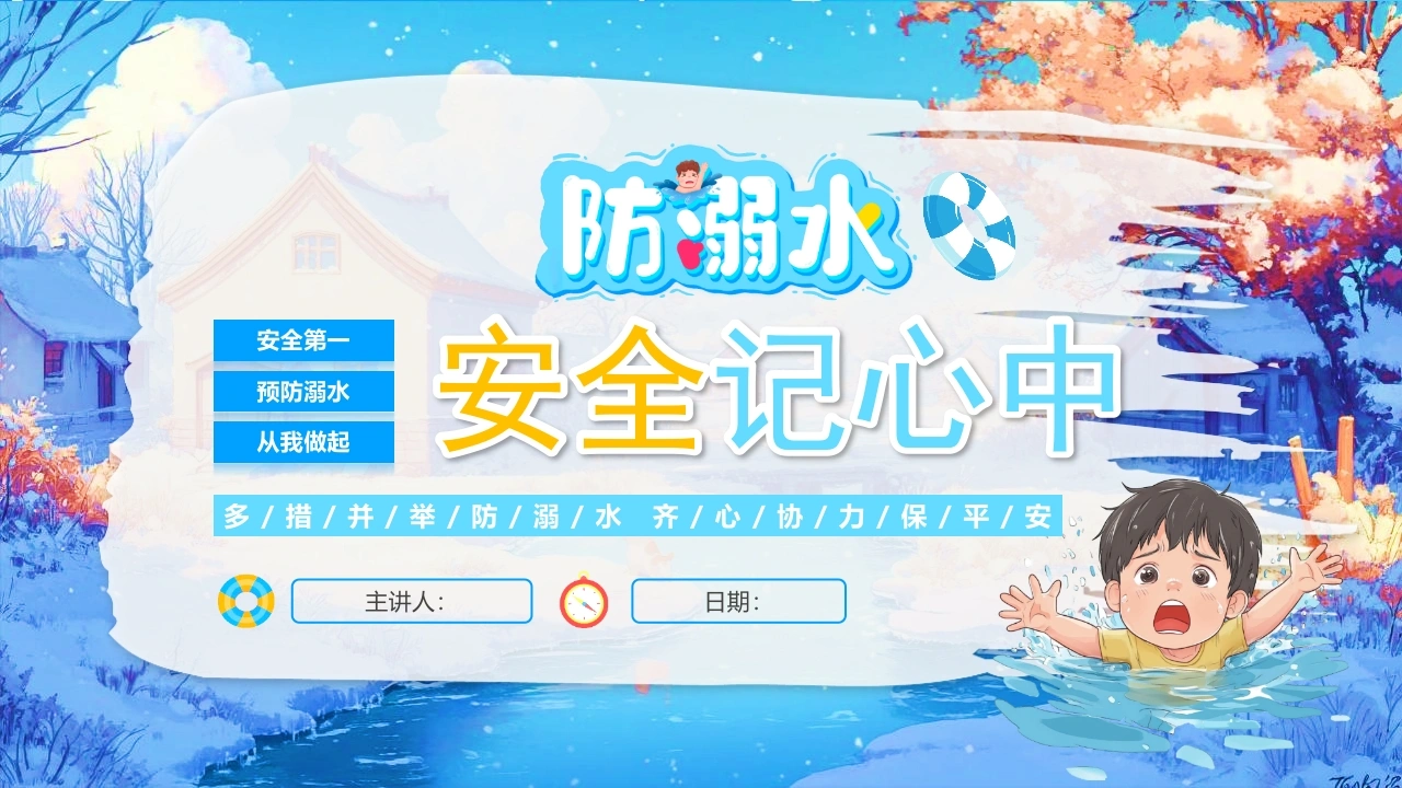 【通用】春季学期安全教育班会：防溺水安全教育PPT2——安全记心中-教务文库