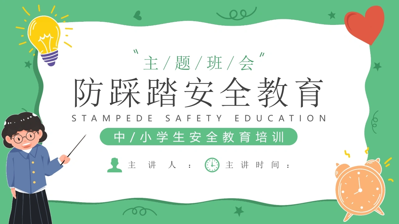 【通用】春季学期安全教育班会：防踩踏安全教育PPT1-教务文库