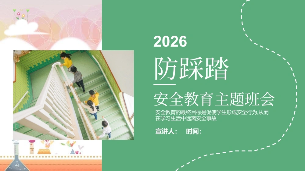 【通用】春季学期安全教育班会：防踩踏安全教育PPT2-教务文库