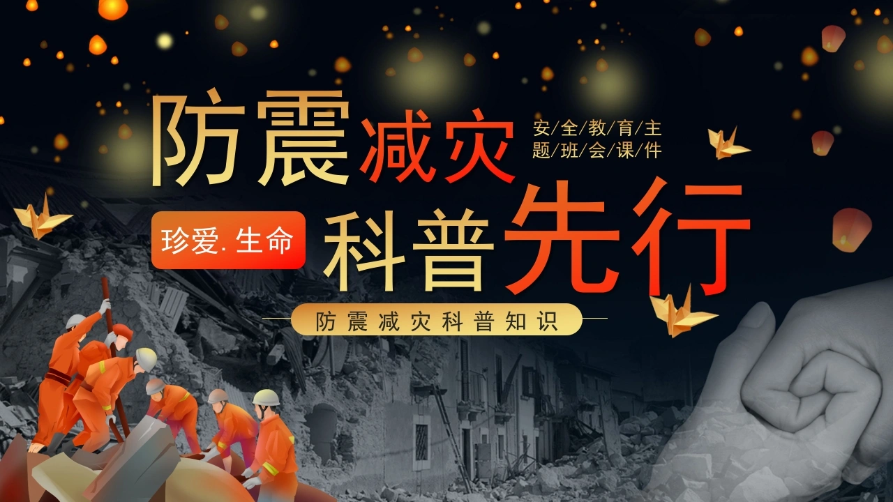 【通用】春季学期安全教育班会：防震减灾安全教育PPT2-教务文库