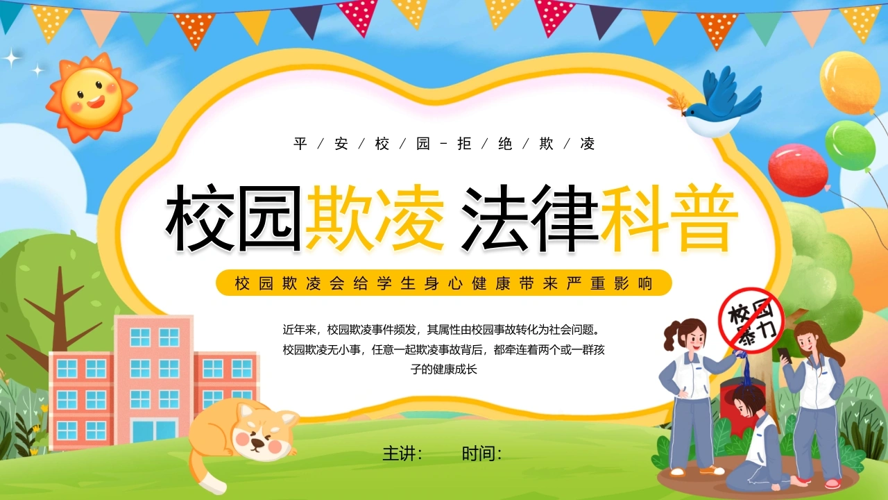 【通用】春季学期安全教育班会：预防校园欺凌安全教育——拒绝霸凌-教务文库