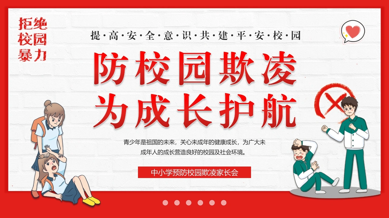【通用】春季学期安全教育班会：预防校园欺凌安全教育——防校园欺凌-教务文库