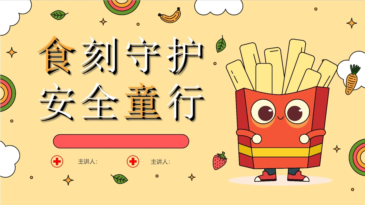 【通用】春季学期安全教育班会：食品安全教育PPT1-教务文库