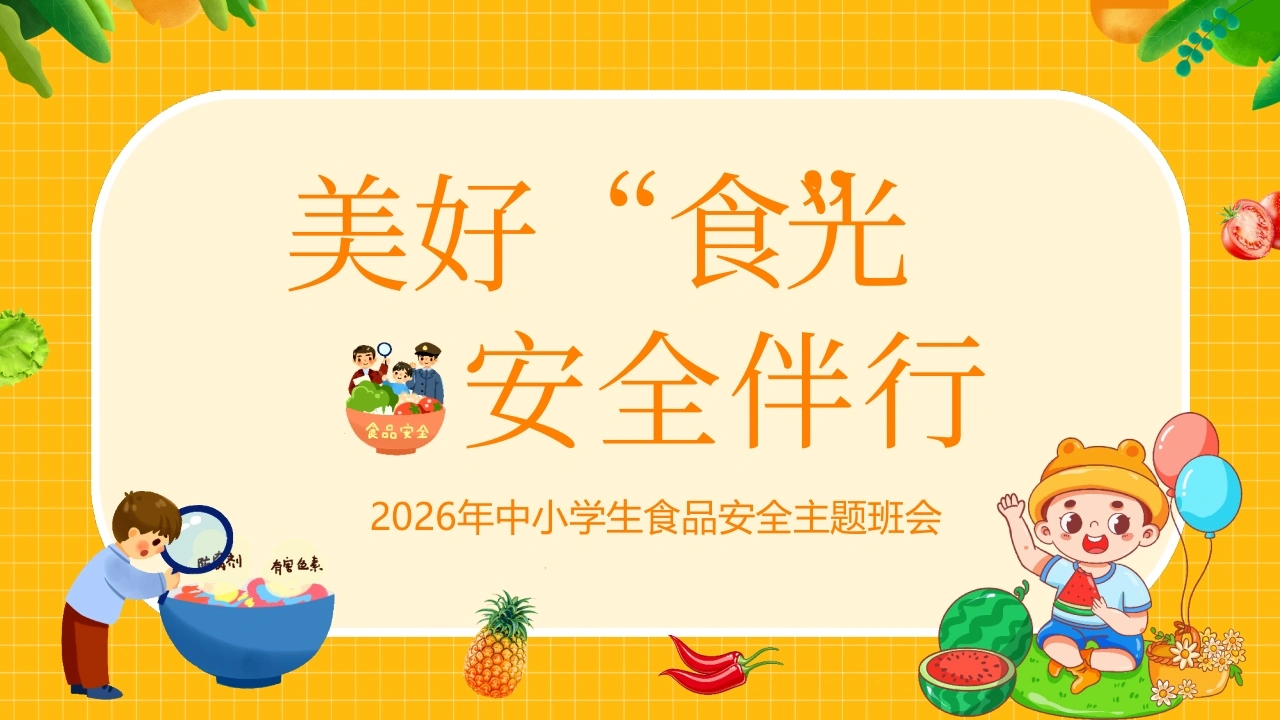 【通用】春季学期安全教育班会：食品安全教育PPT2-教务文库