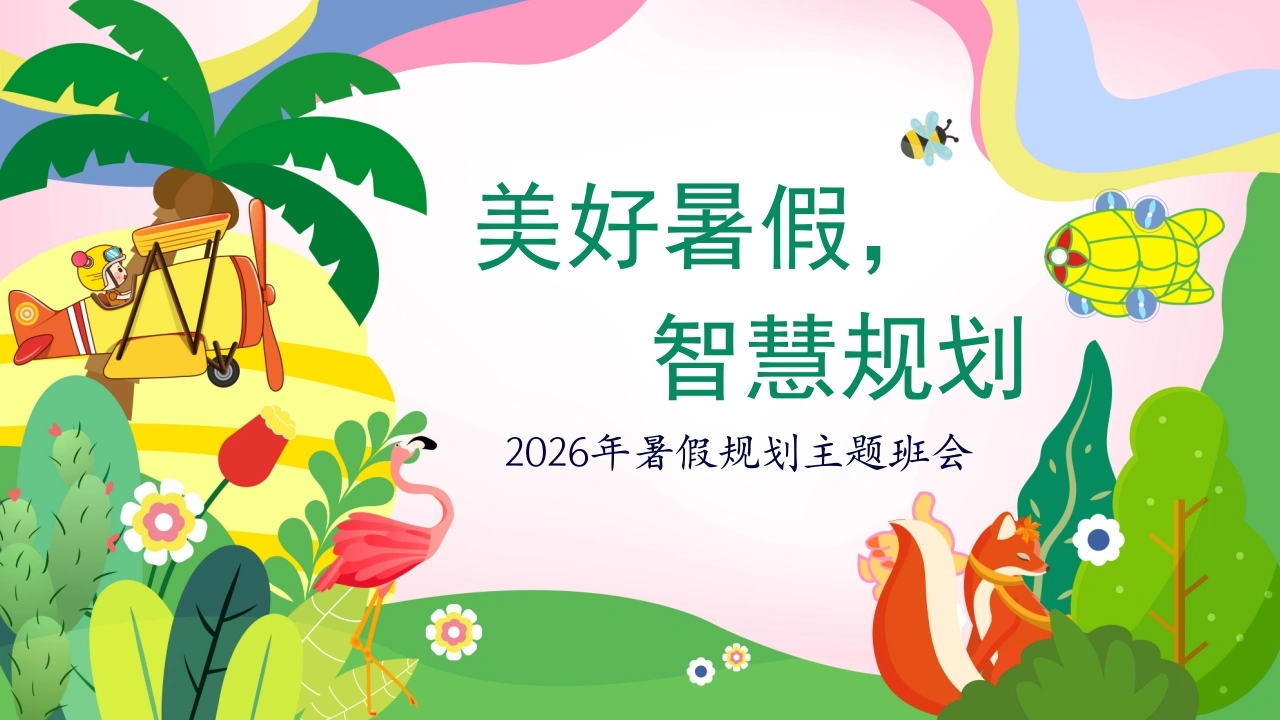 【通用】暑期规划主题班会：美好暑假，智慧规划-教务文库