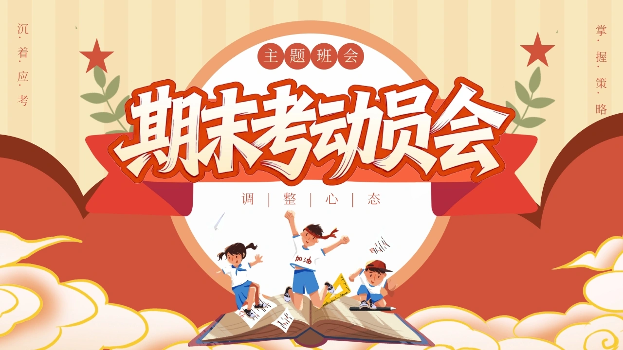 【通用】期末考动员主题班会：期末复习PPT-教务文库