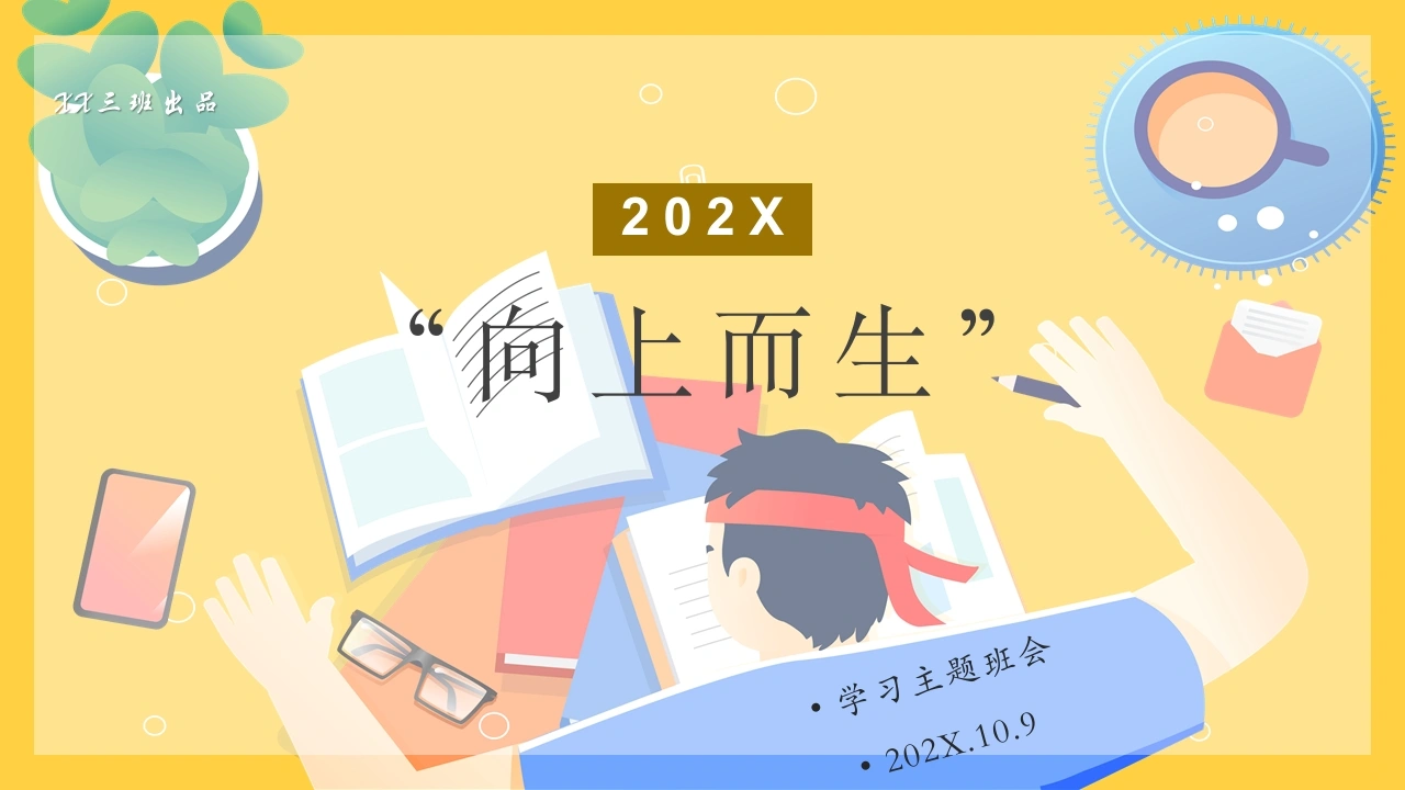 【通用】每月学习班会：向上而生