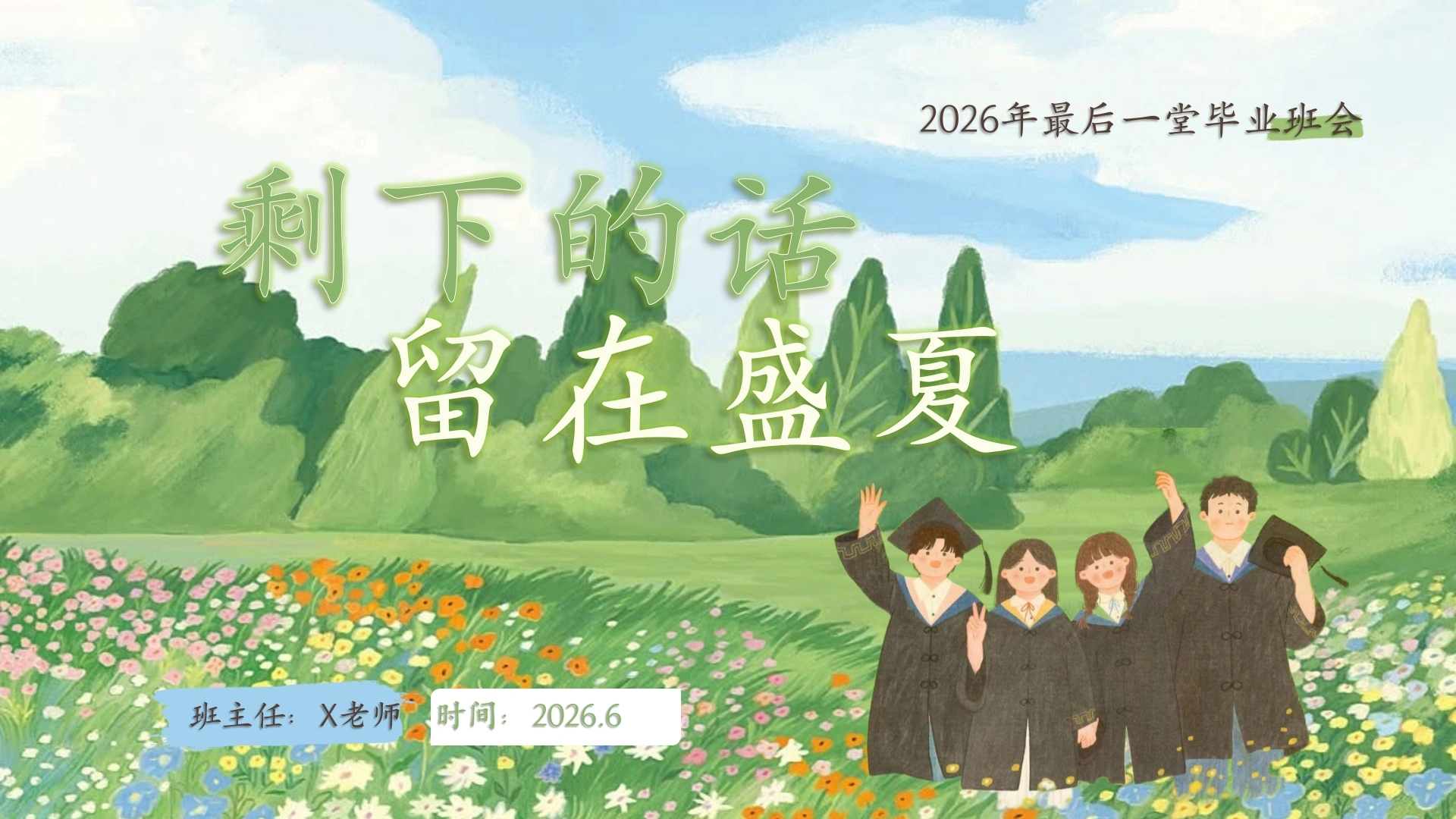 【通用】毕业主题班会：剩下的话留在盛夏-教务文库