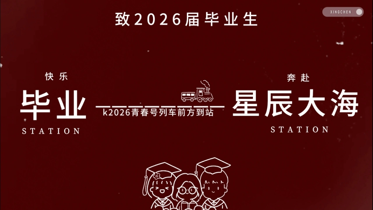 【通用】毕业班最后一课主题班会：下一站，星辰大海-教务文库