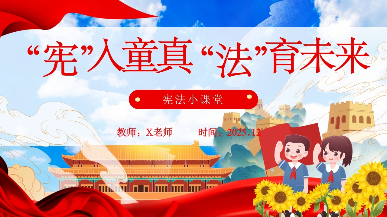 【通用】法制宪法宣传日主题班会：“宪”入童真，“法”育未来-教务文库
