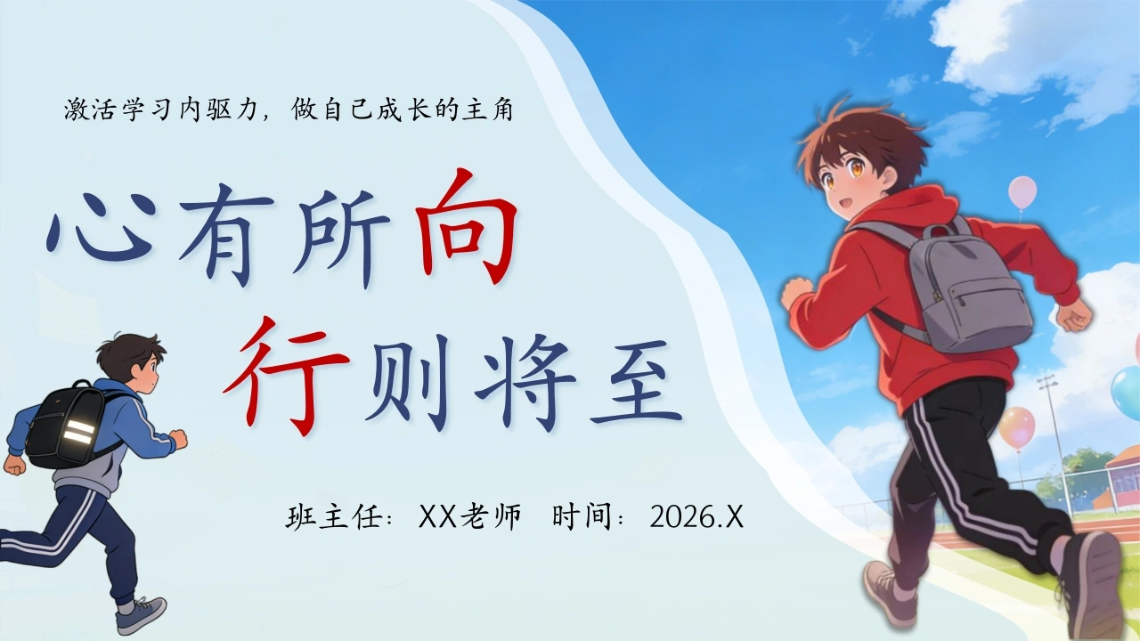 【通用】激发【内驱力】主题班会《心有所向，行则将至》