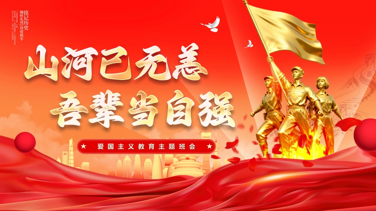 【通用】爱国主义教育主题班会：山河已无恙，吾辈当自强