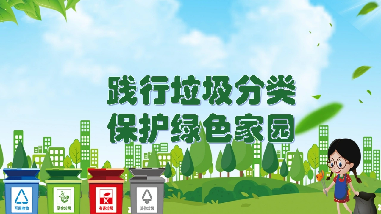 【通用】环境保护主题班会：践行垃圾分类，保护绿色家园-教务文库