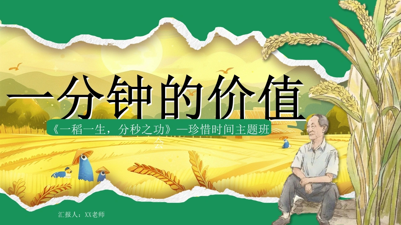 【通用】珍惜时间班会主题班会：《一分钟的价值，珍惜时间高效学习》-教务文库
