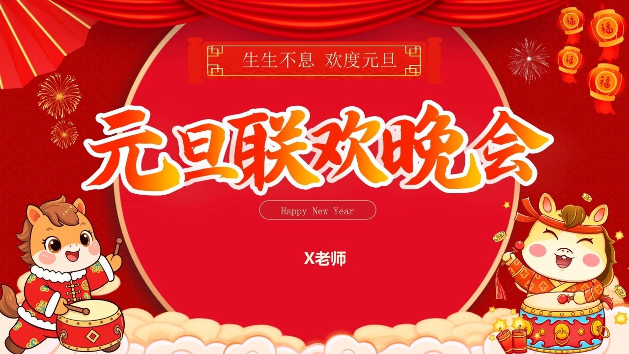 【通用】班级2026元旦联欢主题班会：生生不息，欢度元旦-教务文库