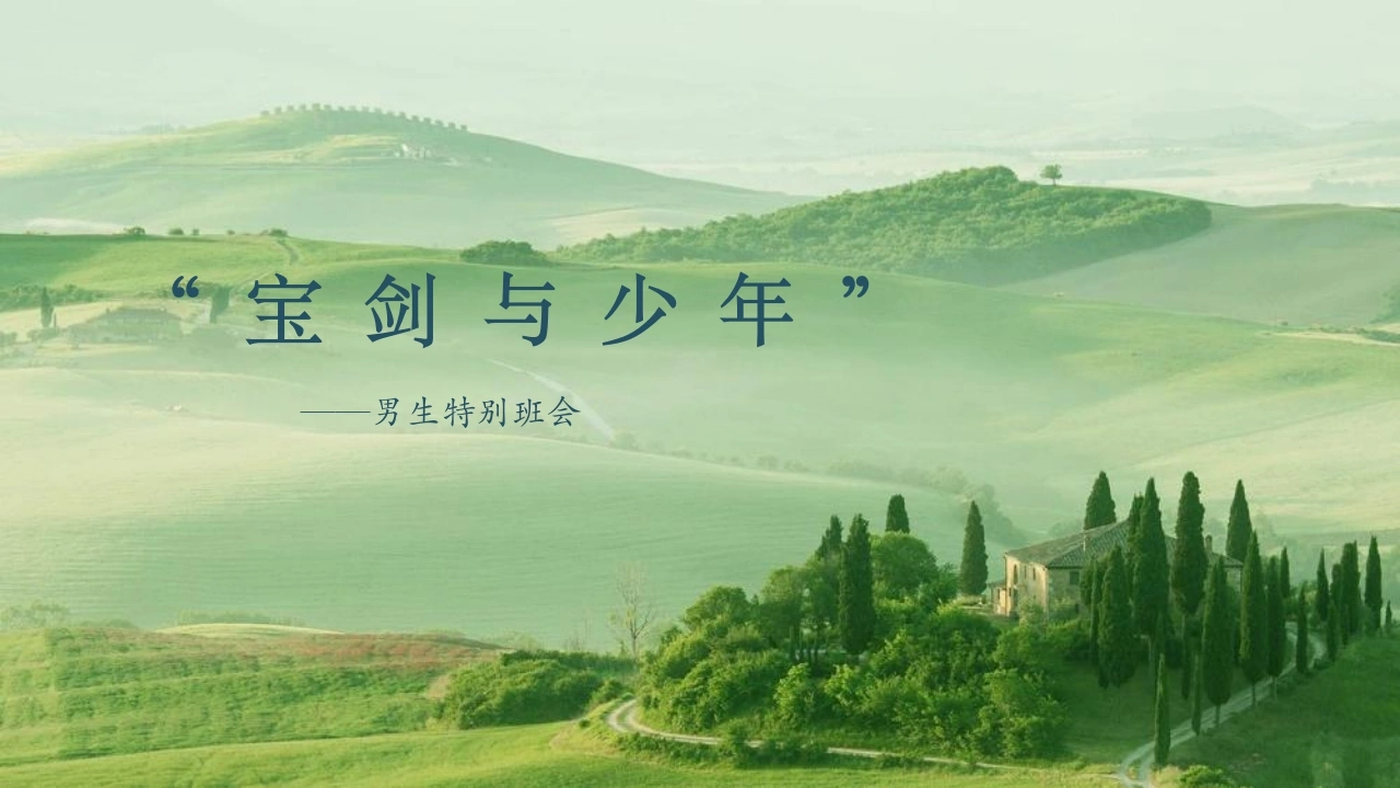 【通用】男生特别班会：宝剑与少年