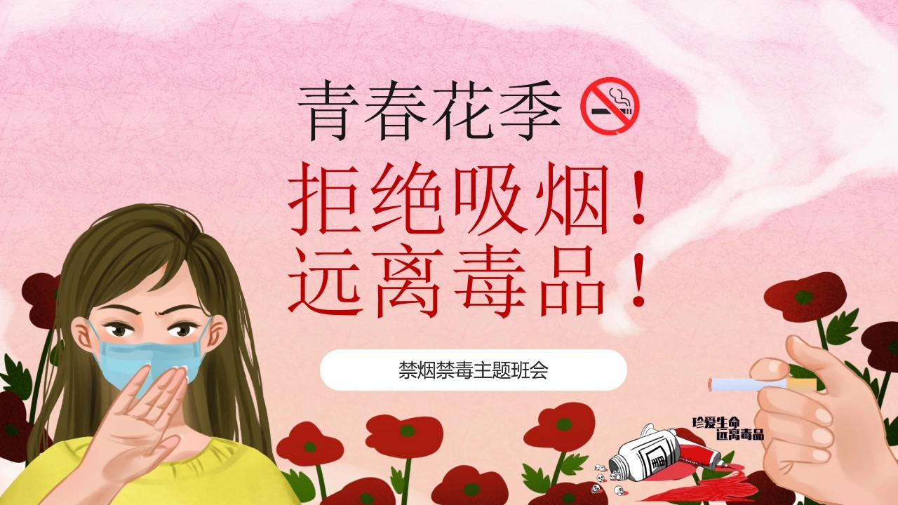 【通用】禁烟禁毒主题班会《拒绝吸烟远离毒品》