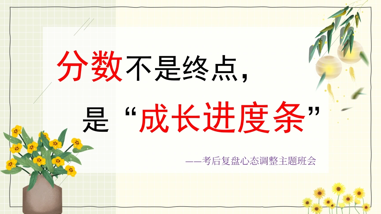 【通用】考后复盘心态调整主题班会—《分数不是终点，是“成长进度条”》