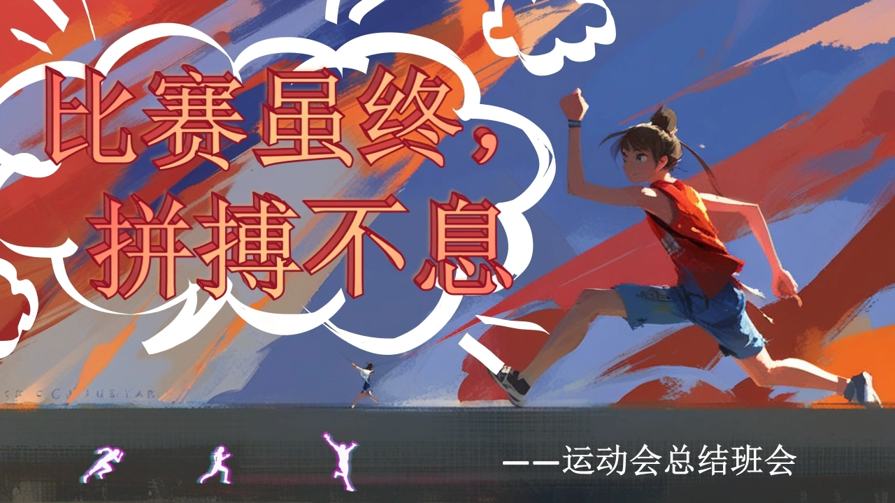 【通用】运动会总结班会：比赛虽终，拼搏不息