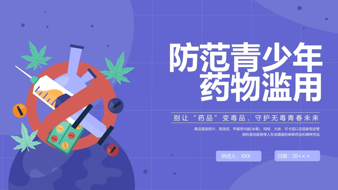 【通用】防范青少年药物滥用主题班会：别让“药品”变毒品，守护无毒青春未来-教务文库
