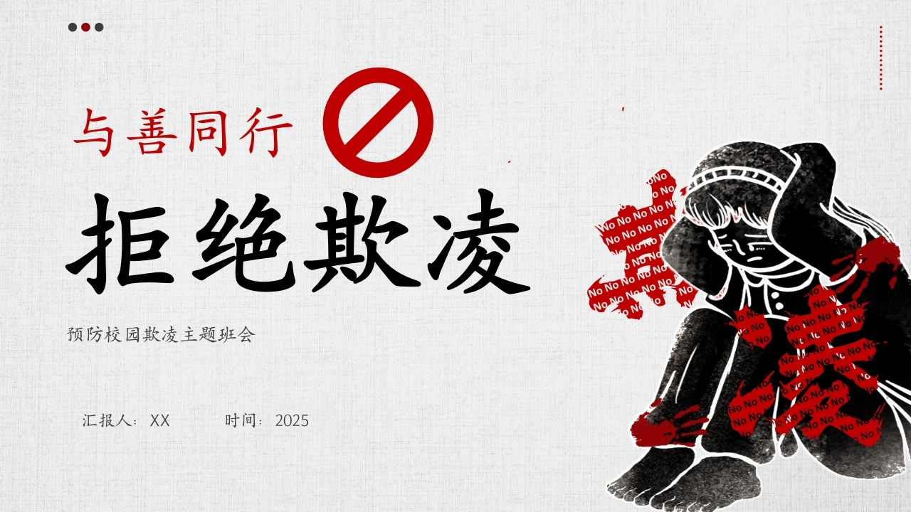 【通用】预防校园欺凌霸凌主题班会：《与善同行，拒绝欺凌》-教务文库