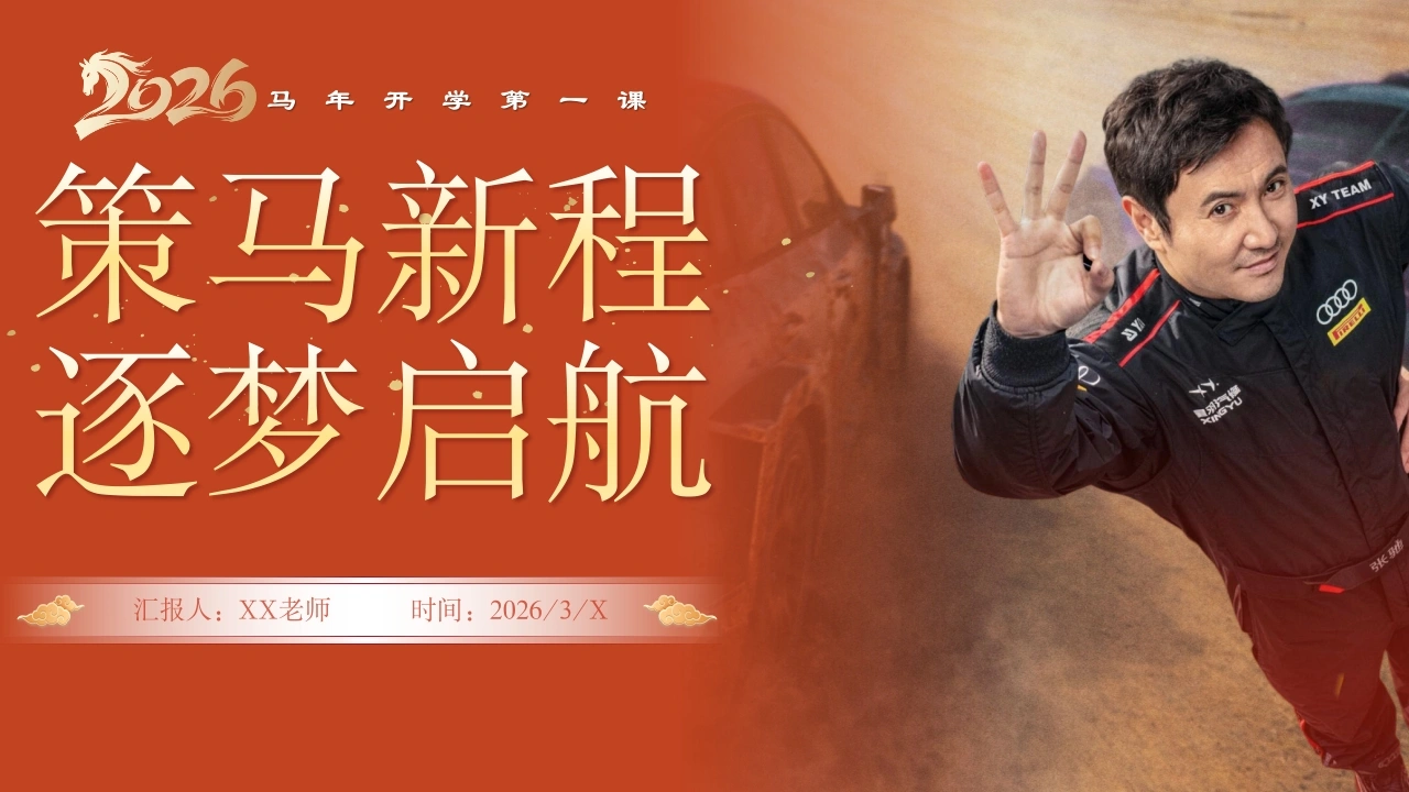 【通用】马年春季开学第一课——策马新程，逐梦启航-教务文库
